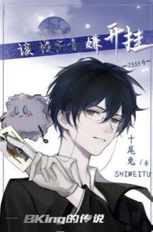 Hắn Tuyệt Đối Là Bug! (Vô Hạn Lưu)