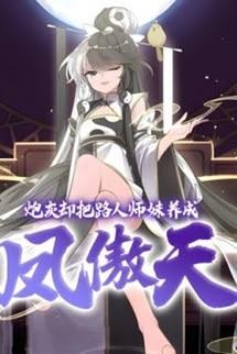 Pháo Hôi Lại Nuôi Dưỡng Sư Muội Thành Phượng Ngạo Thiên